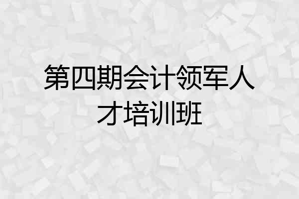 第四期会计领军人才培训班