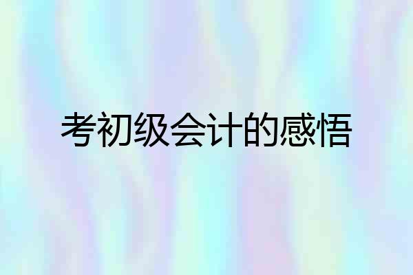 考初级会计的感悟