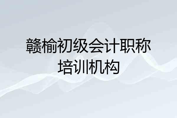 赣榆初级会计职称培训机构