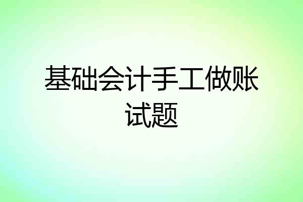 基础会计手工做账试题
