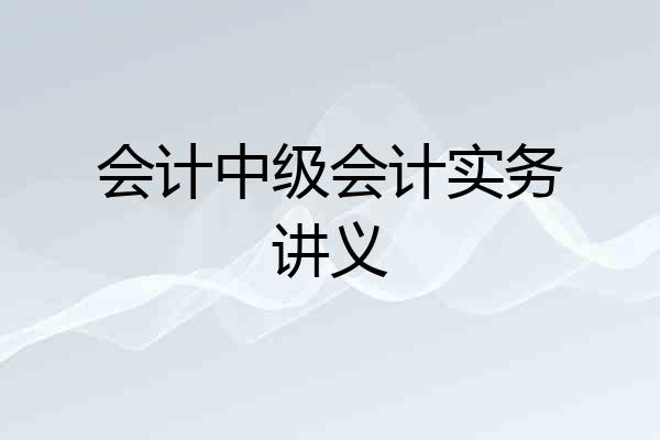 会计中级会计实务讲义