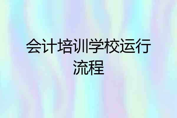 会计培训学校运行流程