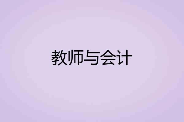 教师与会计