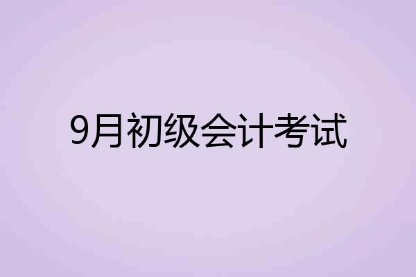 9月初级会计考试