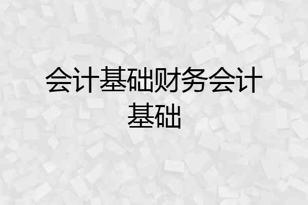 会计基础财务会计基础
