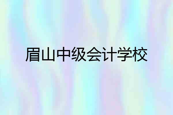 眉山中级会计学校