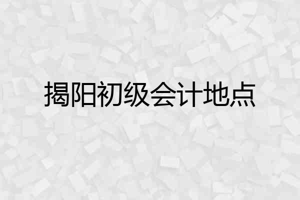 揭阳初级会计地点