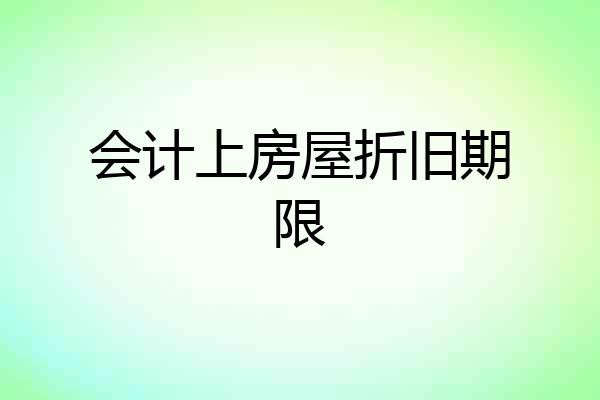 会计上房屋折旧期限