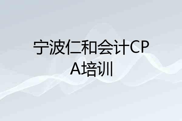 宁波仁和会计CPA培训