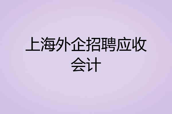 上海外企招聘应收会计