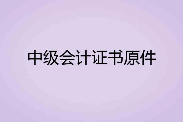 中级会计证书原件