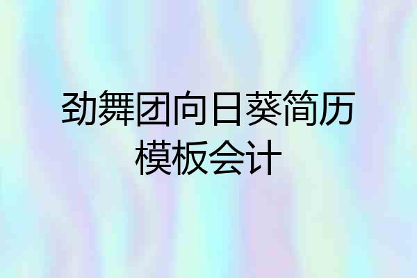 劲舞团向日葵简历模板会计