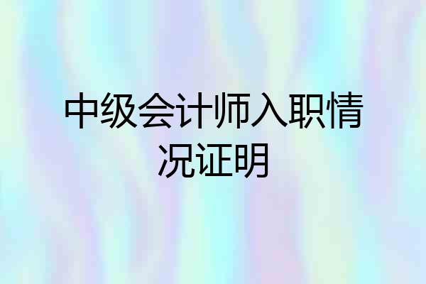 中级会计师入职情况证明
