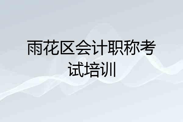 雨花区会计职称考试培训