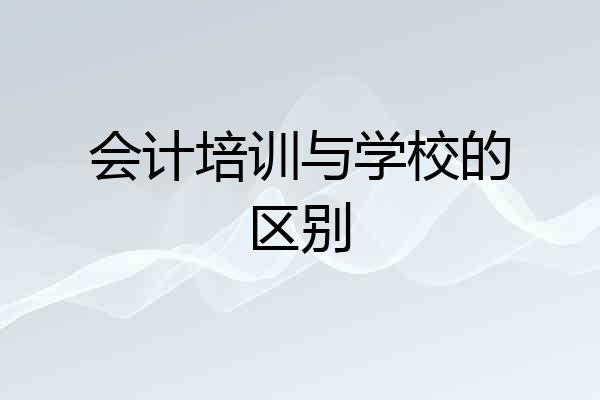 会计培训与学校的区别