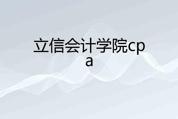 立信会计学院cpa