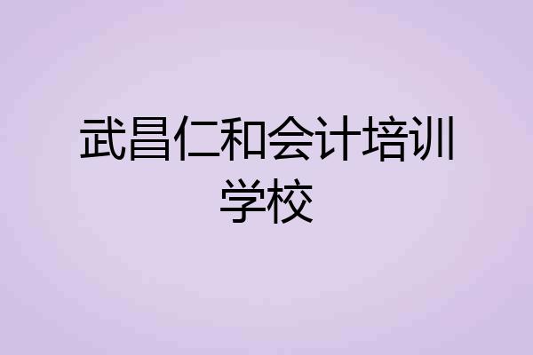 武昌仁和会计培训学校