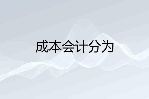 成本会计分为