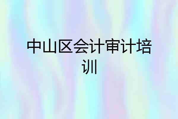 中山区会计审计培训