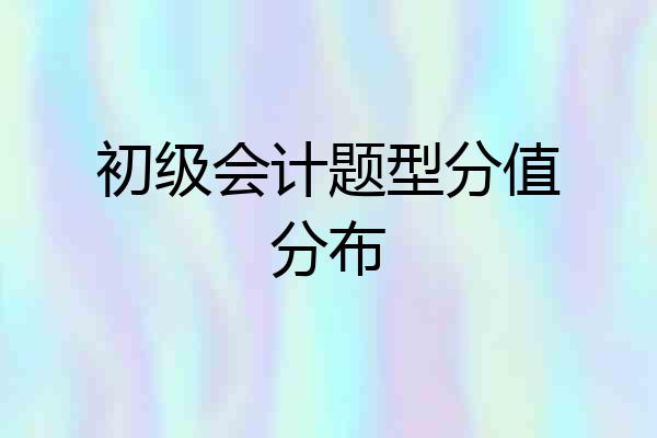 初级会计题型分值分布