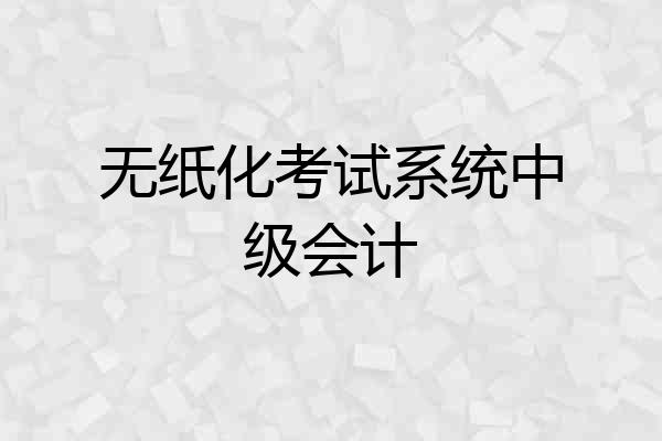 无纸化考试系统中级会计