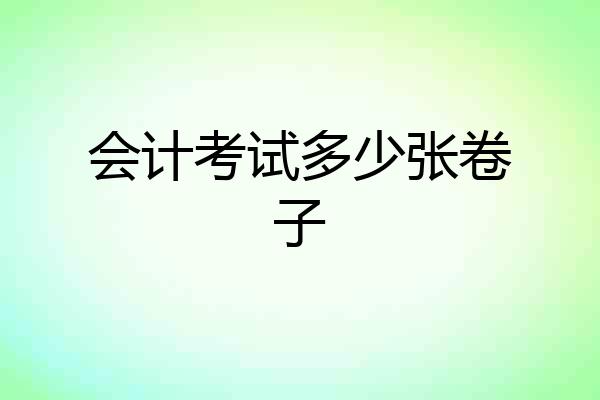 会计考试多少张卷子