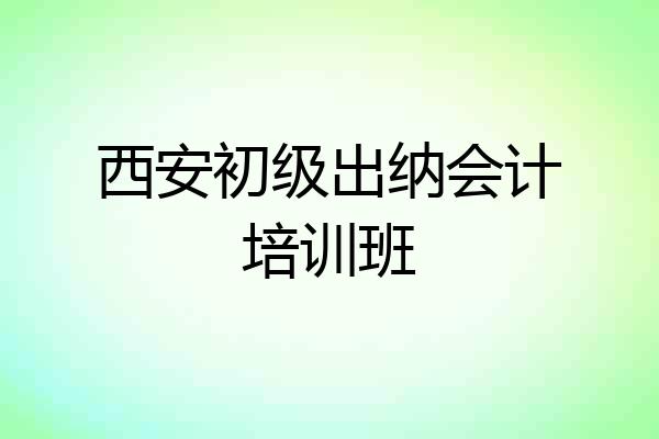 西安初级出纳会计培训班