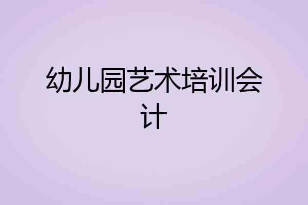 幼儿园艺术培训会计