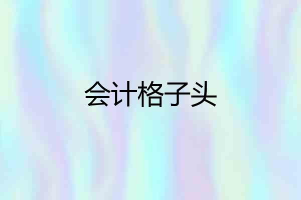 会计格子头