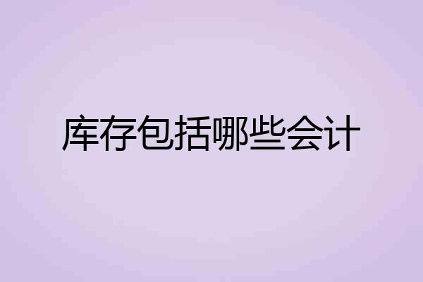 库存包括哪些会计