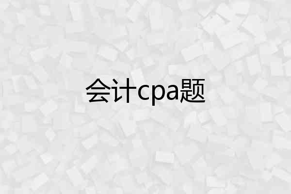 会计cpa题