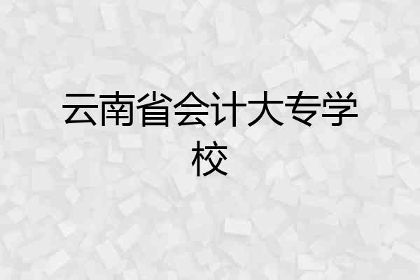云南省会计大专学校
