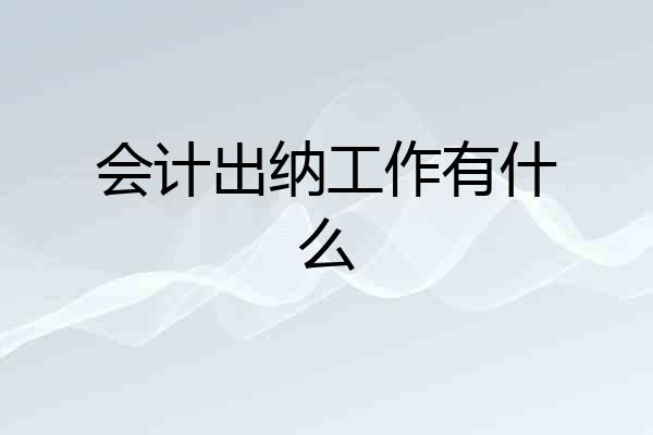 会计出纳工作有什么
