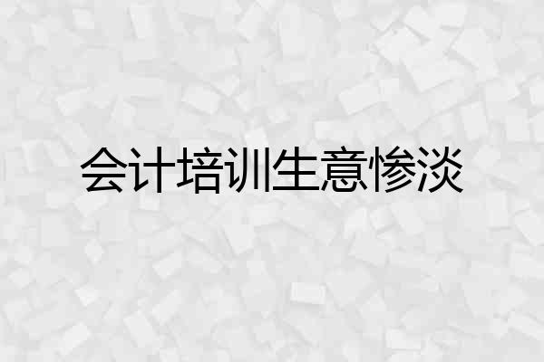 会计培训生意惨淡