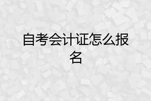 自考会计证怎么报名