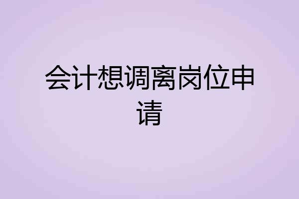 会计想调离岗位申请