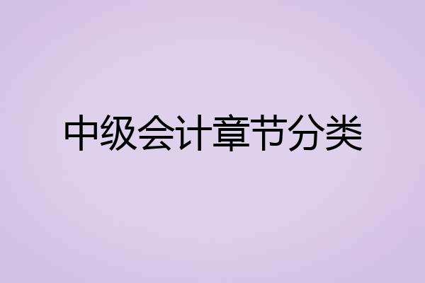 中级会计章节分类