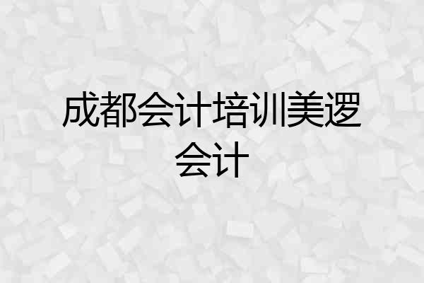 成都会计培训美逻会计