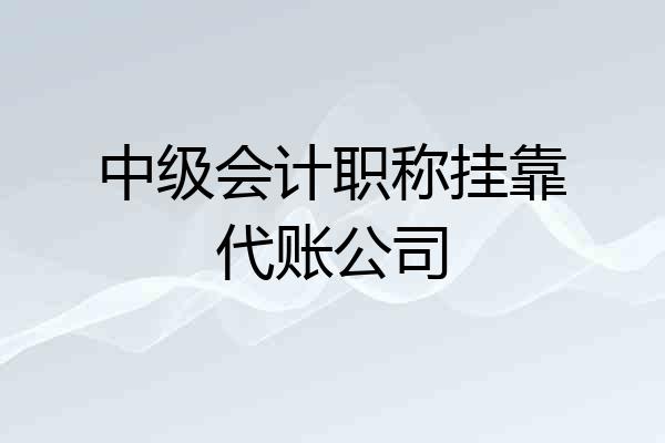 中级会计职称挂靠代账公司