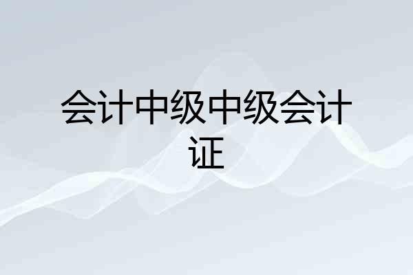 会计中级中级会计证