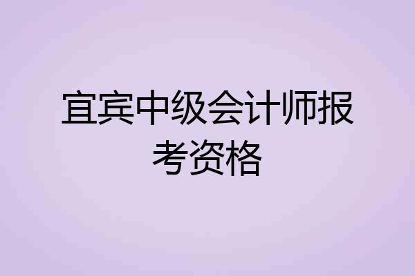 宜宾中级会计师报考资格