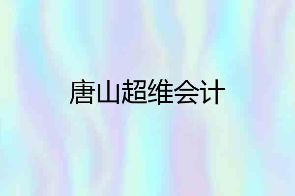 唐山超维会计