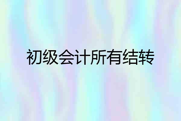 初级会计所有结转
