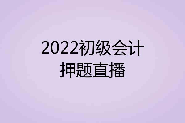 2022初级会计押题直播