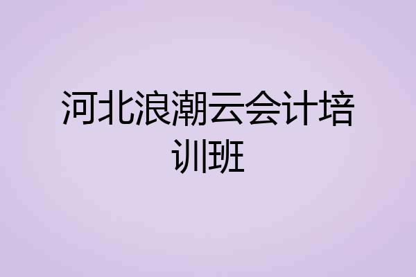 河北浪潮云会计培训班