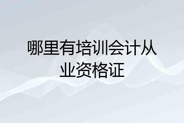 哪里有培训会计从业资格证