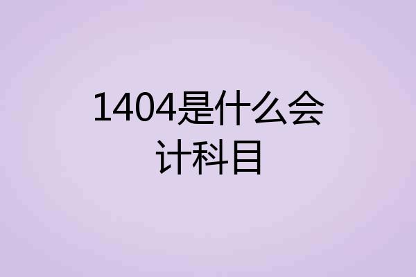 1404是什么会计科目