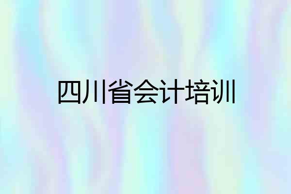 四川省会计培训