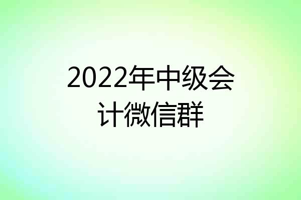 2022年中级会计微信群