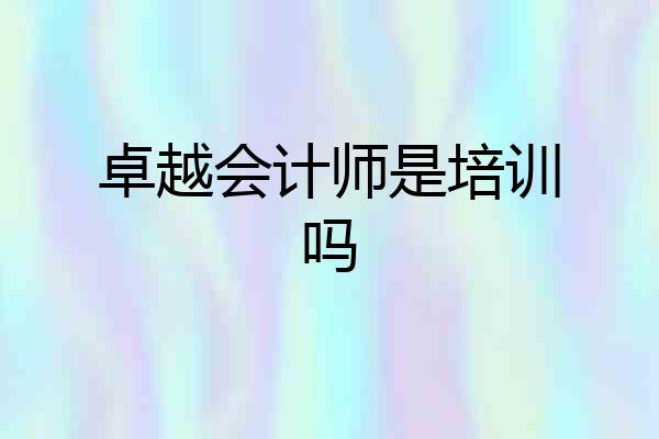 卓越会计师是培训吗